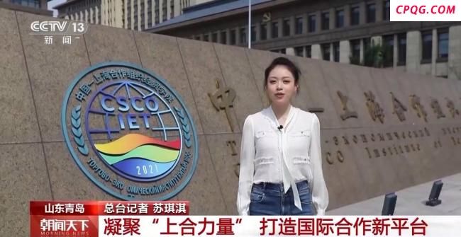 凝聚“上合力量” 山东青岛打造国际合作新平台