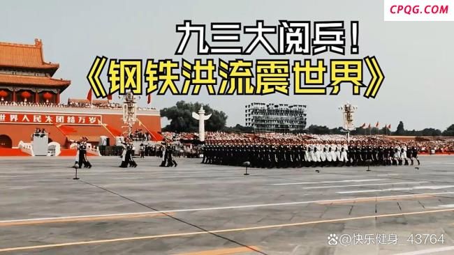 九三阅兵每个数字都是中国的底气
