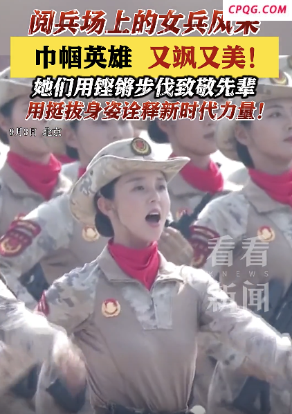 阅兵场见证巾帼风采 新时代女民兵的英姿