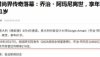 91岁阿玛尼去世，留下800亿遗产，姚晨发文悼念乔治·阿玛尼