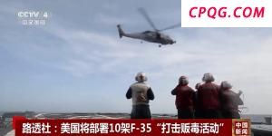 委战机接近美军舰 特朗普被曝考虑军事行动