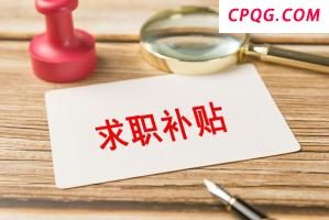 @2026届高校毕业生 你有一份求职补贴待领取！