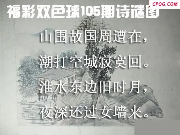 福彩双色球2025年105期诗谜图谜
