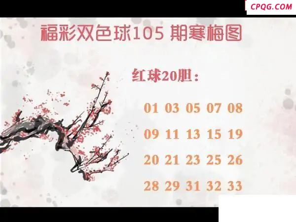 福彩双色球2025年105期寒梅图谜