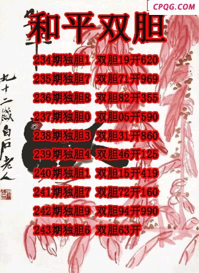 和平双胆2025243期3d图谜（原创）