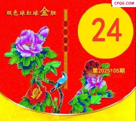 红球金胆25年105期双色球图谜