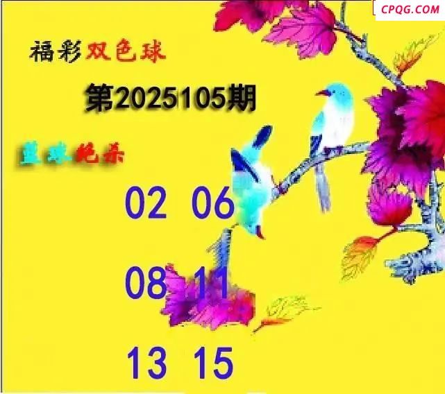 蓝球绝煞25年105期双色球图谜