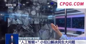 小切口解决大问题 “人工智能+”加出了什么？