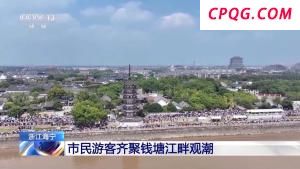 一线潮太壮观！市民游客齐聚海宁直击钱塘江大潮