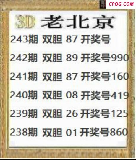 正老北京2025243期3d图谜