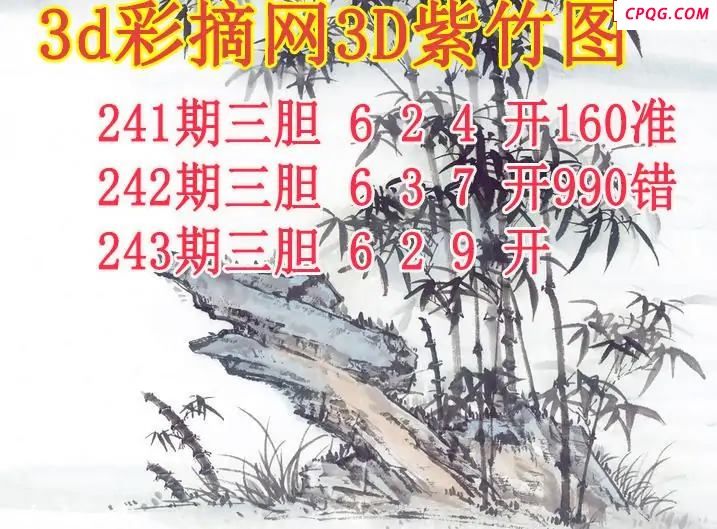 紫竹三胆2025243期3d图谜