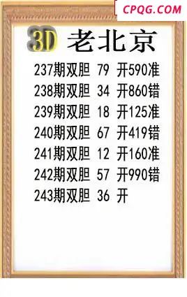 老北京2025243期3d图谜