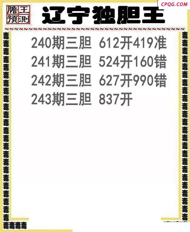 辽宁独胆王2025243期3d图谜