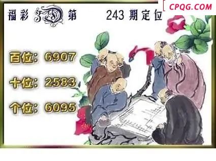 天吉全图2025243期3d图谜