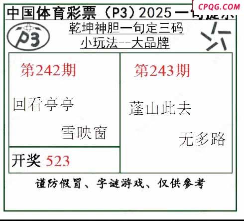 乾坤一句定三码25年243期P3图谜