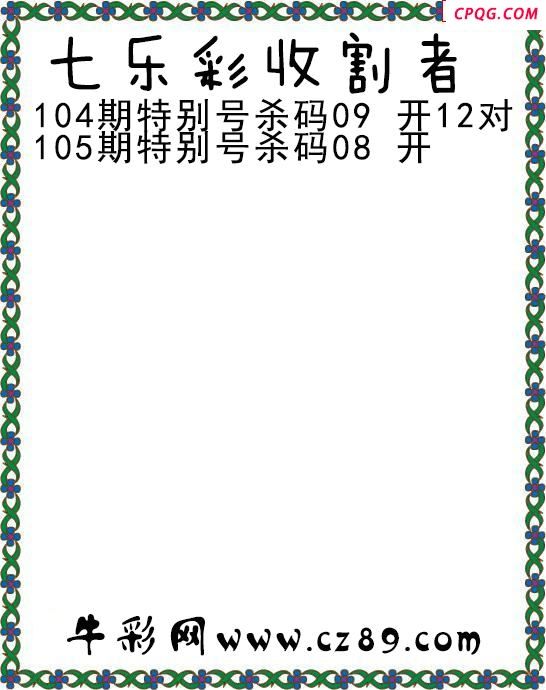 七乐彩2025105期收割者图谜
