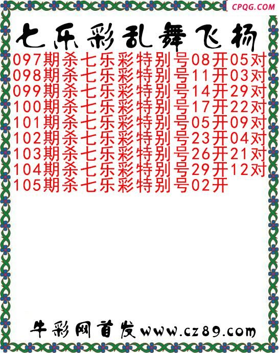 七乐彩2025105期乱舞飞扬今日图谜