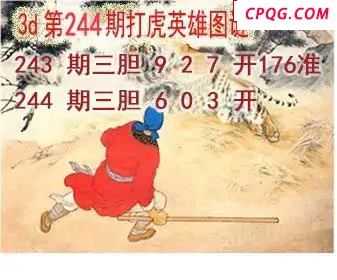 打虎英雄图2025244期3d图谜