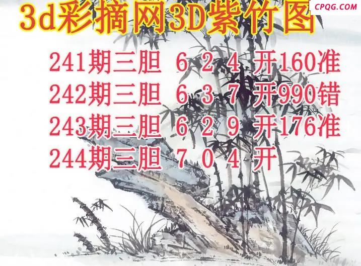 紫竹三胆2025244期3d图谜