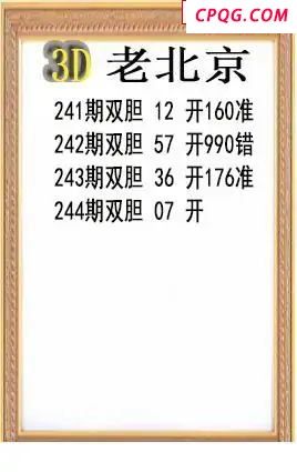 老北京2025244期3d图谜