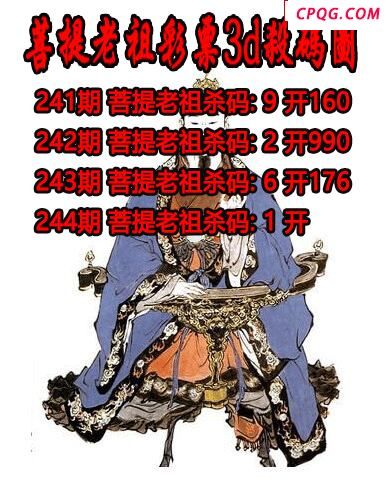 菩提老祖杀码2025244期3d图谜（原创）