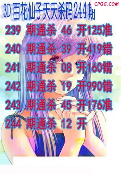 百花仙子杀码2025244期3d图谜