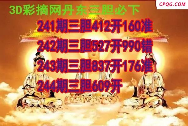 丹东三胆2025244期3d图谜