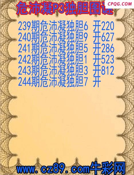 25年244期危沛凝P3独胆图谜