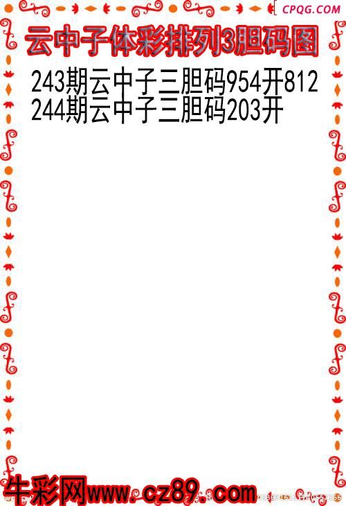 25年244期云中子体彩排列3胆码图