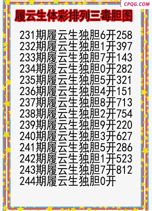 25年244期履云生体彩排列三毒胆图