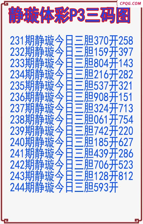 25年244期静璇体彩P3三码图
