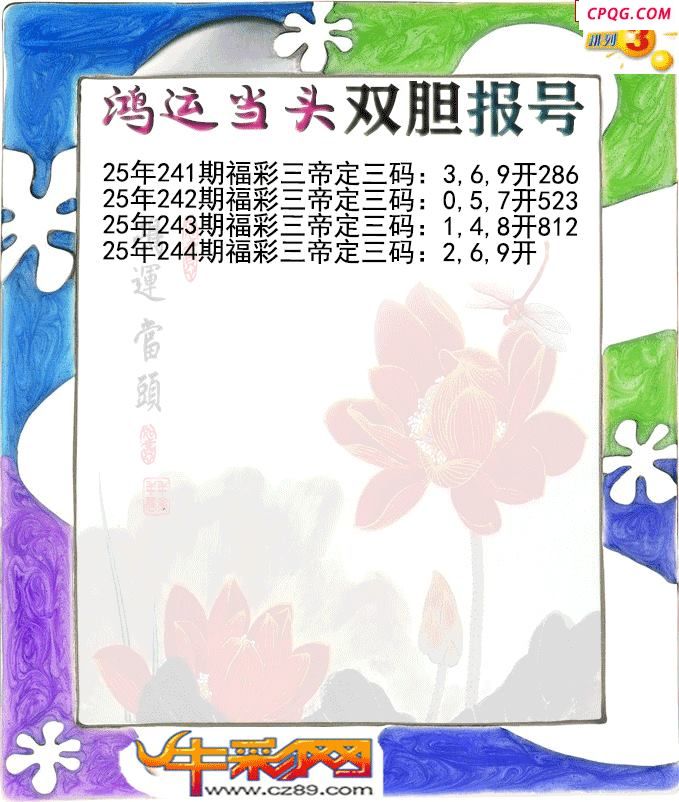 鸿运当头双胆报号244期体彩P3图谜