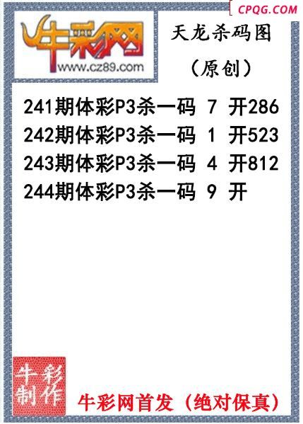 天龙杀码244期体彩P3图谜（原创）