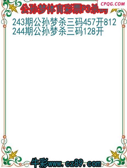 25年244期公孙梦体育彩票P3杀码图