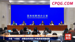 我国最新自然资源“家底”公布