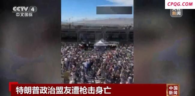 政治盟友遭枪击身亡，特朗普下令降半旗志哀