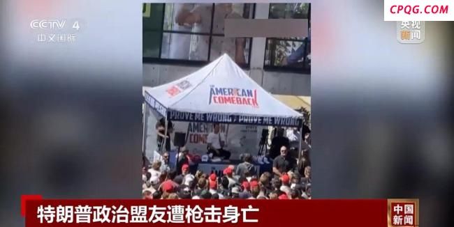 政治盟友遭枪击身亡，特朗普下令降半旗志哀
