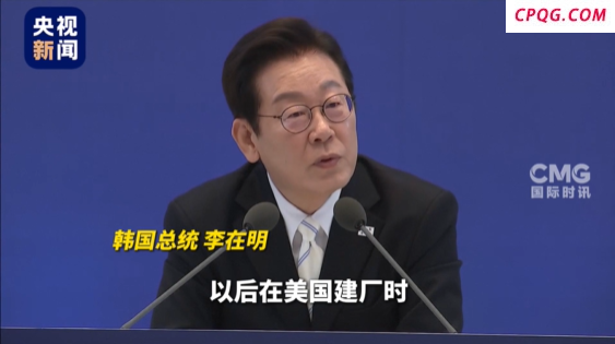 李在明：美国“抓人”事件或影响韩企对美投资