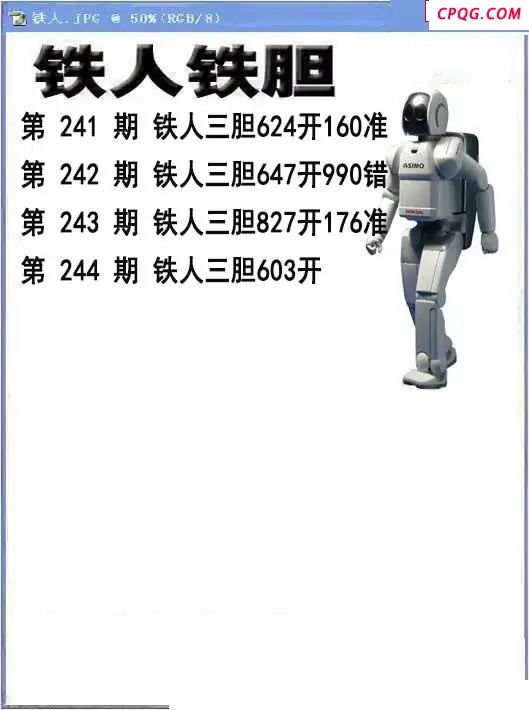铁人铁胆2025244期3d图谜
