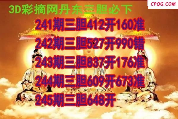 丹东三胆2025245期3d图谜