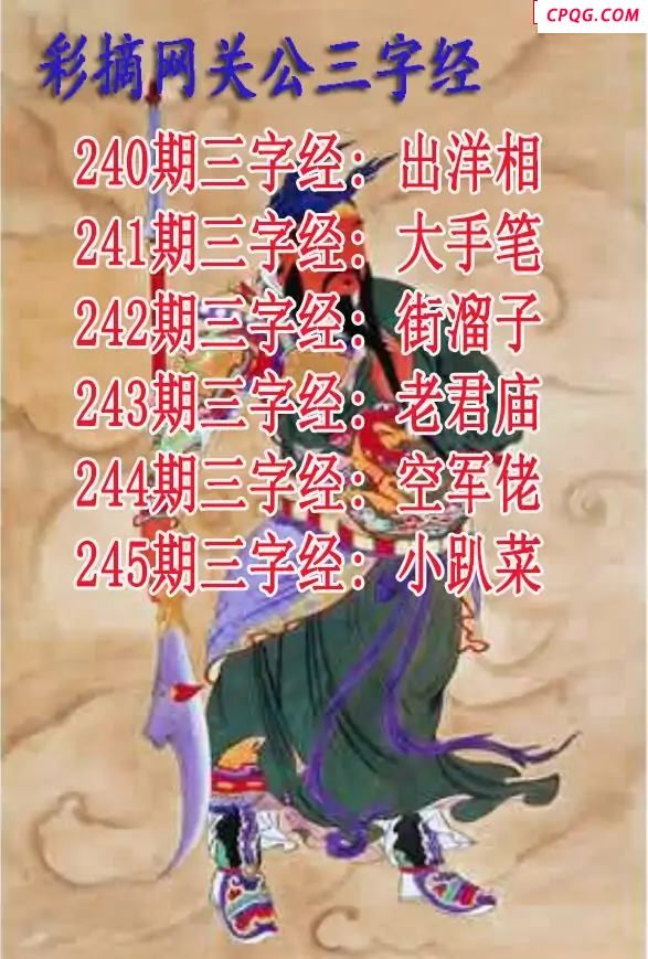 关公三字经2025245期3d图谜