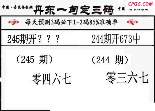 丹东一句定三码2025245期3d图谜（特准版）