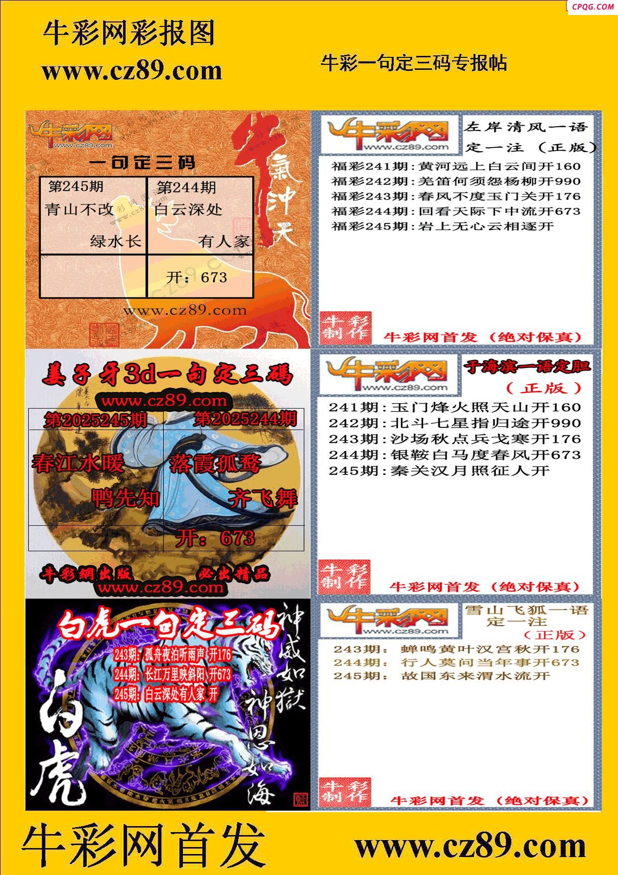 2025245期牛彩专家一句定三码彩报
