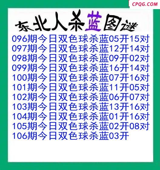 东北人杀蓝球106期双色球图谜