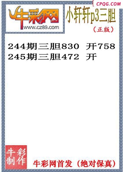 小轩轩三胆245期体彩P3图谜（原创）