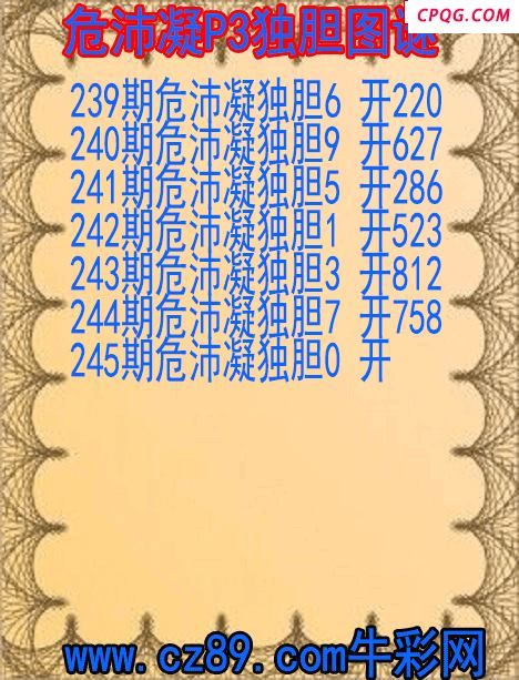 25年245期危沛凝P3独胆图谜