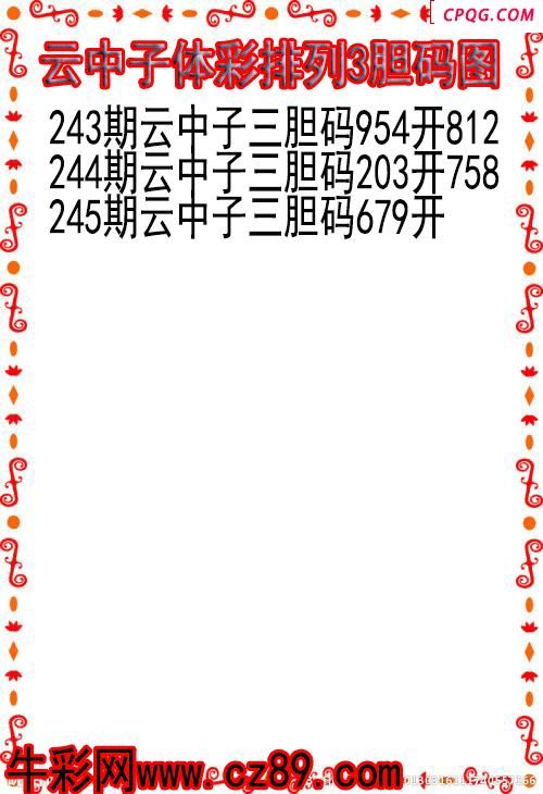 25年245期云中子体彩排列3胆码图