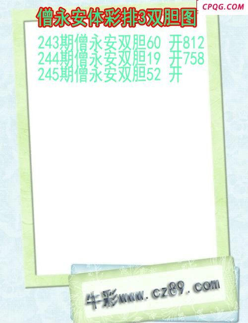 25年245期僧永安体彩排3双胆图