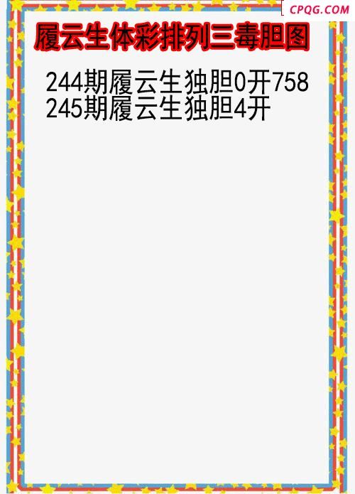 25年245期履云生体彩排列三毒胆图