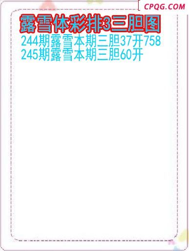 25年245期露雪体彩排3三胆图